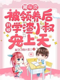 第4次被领养后我被学渣小叔宠上天