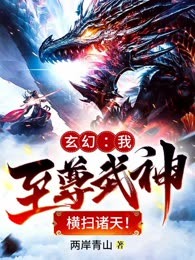 玄幻：我至尊武神，横扫诸天！