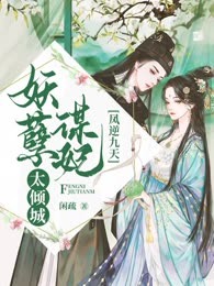 凤逆九天：妖孽谋妃太倾城