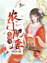 农门肥妻要翻身