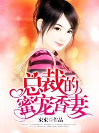 总裁的蜜宠香妻