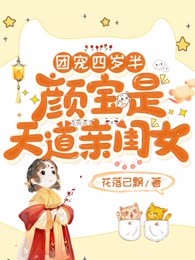 团宠四岁半：颜宝是天道亲闺女