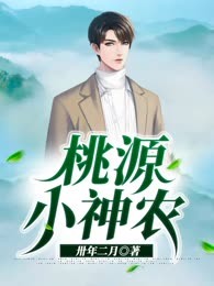 桃源小神农