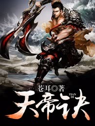 天帝诀