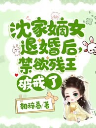 沈家嫡女退婚后，禁欲残王破戒了