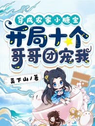 穿成农家小糖宝，开局十个哥哥团宠我