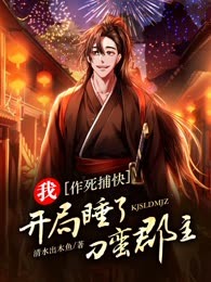 我，作死捕快，开局睡了刁蛮郡主! 