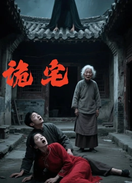 诡宅