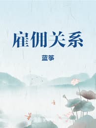 雇佣关系
