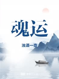 魂运
