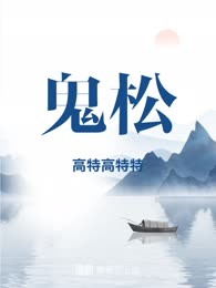 鬼松
