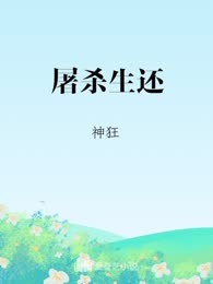 屠杀生还
