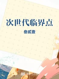 次世代临界点

