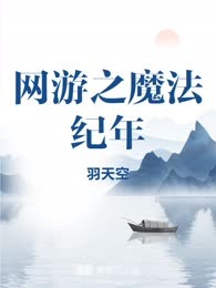 网游之魔法纪年
