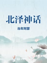北泽神话
