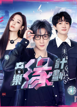 線上看 音樂緣計劃 (2024) 帶字幕 中文配音，國語版