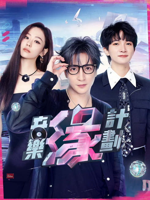 Tonton online 音樂緣計劃 Sub Indo Dubbing Mandarin