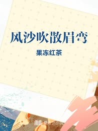 风沙吹散眉弯
