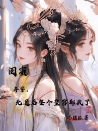 闺蜜齐穿，死遁后整个皇宫都疯了