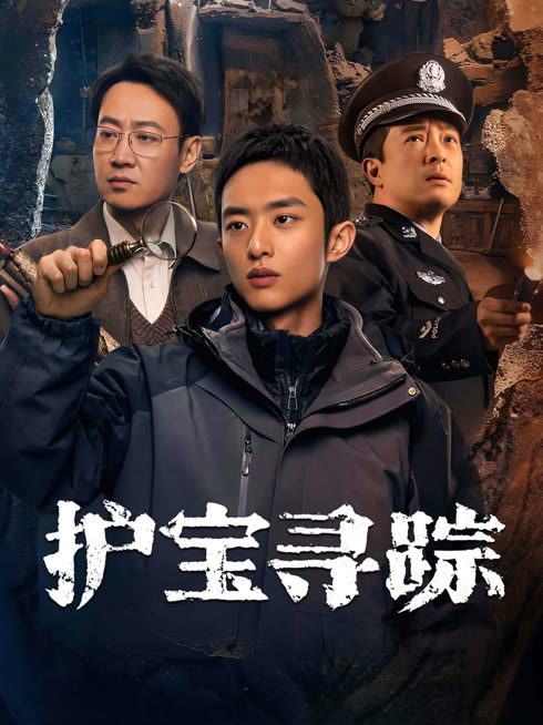 线上看 护宝寻踪 带字幕 中文配音