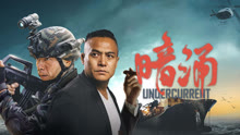 线上看 暗涌 (2025) 带字幕 中文配音