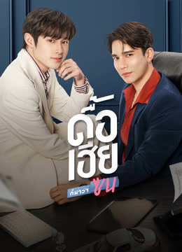 ดู ออนไลน์ ดื้อเฮียก็หาว่าซน (UNCUT) (2023) ซับไทย พากย์ ไทย