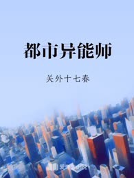 都市异能师
