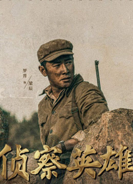 線上看 偵察英雄 (2024) 帶字幕 中文配音，國語版