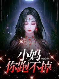小妈你跑不掉