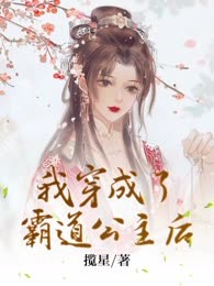 我穿成了霸道公主后