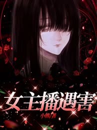 女主播遇害