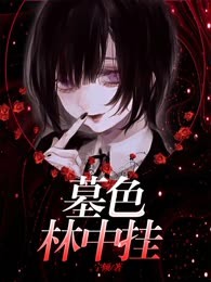 墓色林中挂