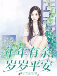 年年有余，岁岁平安