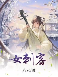 女刺客