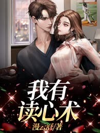 我有读心术