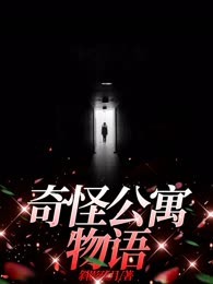 奇怪公寓物语