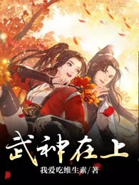 武神在上