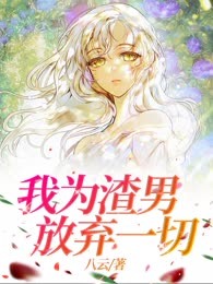 我为渣男放弃一切