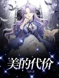 美的代价