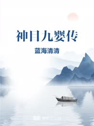 神目九婴传
