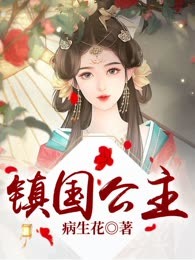 镇国公主