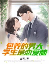 包养的男大学生是恋爱脑