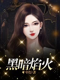 黑暗焰火