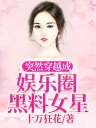 突然穿越成娱乐圈黑料女星