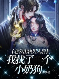 老公出轨男人后我找了一个小奶狗