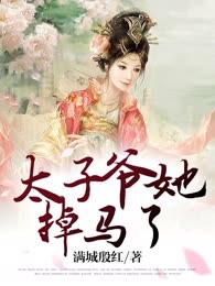 太子爷她掉马了