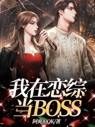 我在恋综当BOSS