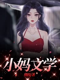 小妈文学