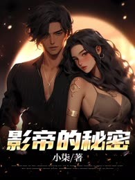 影帝的秘密