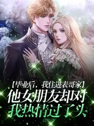 毕业后，我住进表哥家，他女朋友却对我热情过了头